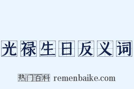 光禄生日反义词是什么意思的图片